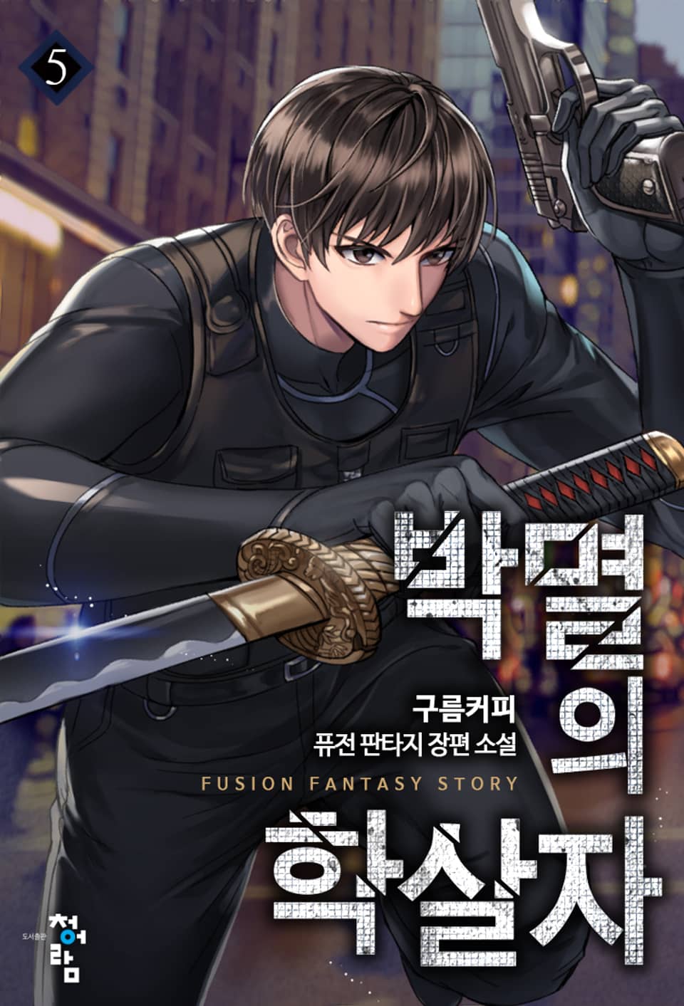 박멸의 학살자 5권