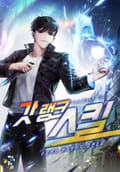 갓랭크 스킬 17화