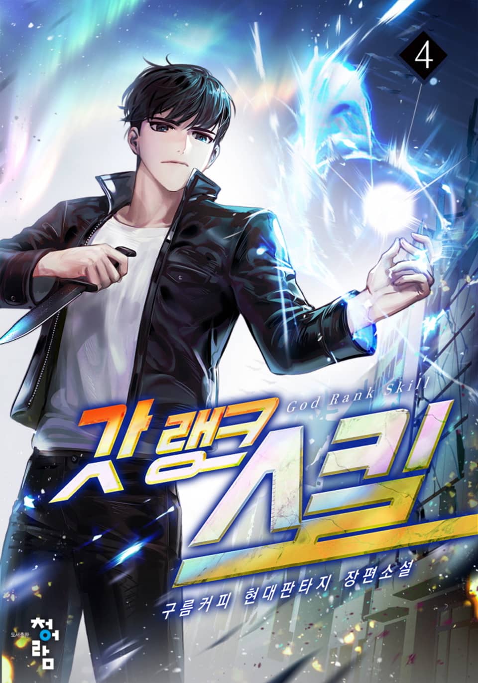 갓랭크 스킬 4권