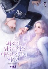 최강자 남주의 형을 너무 잘 길들여 버리면 표지 이미지