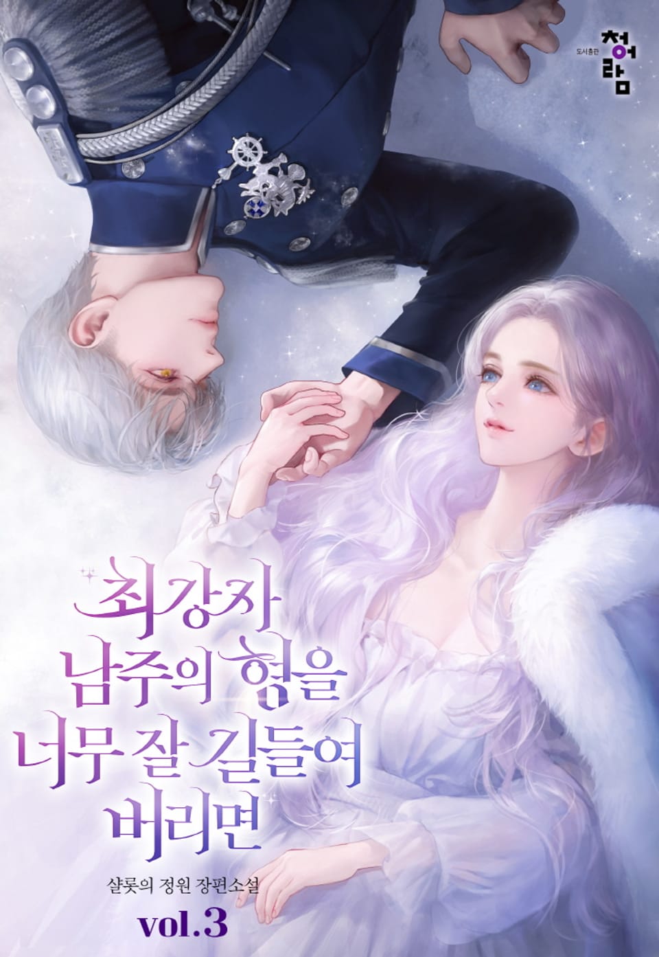 최강자 남주의 형을 너무 잘 길들여 버리면 3권