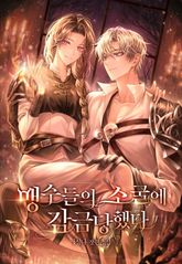 맹수들의 소굴에 감금당했다 표지 이미지