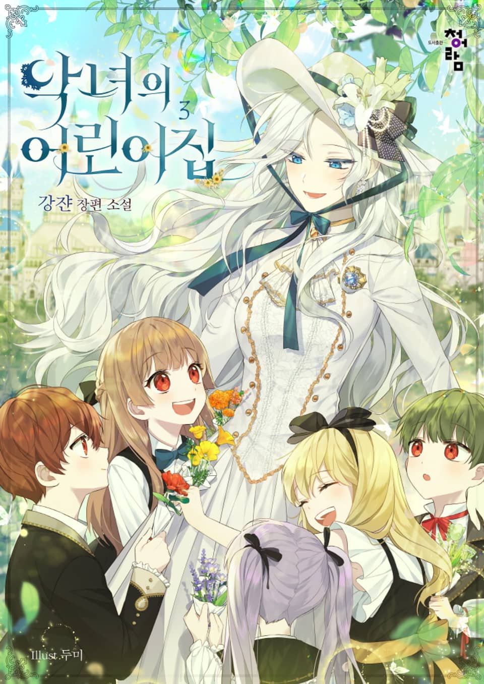 악녀의 어린이집 3권