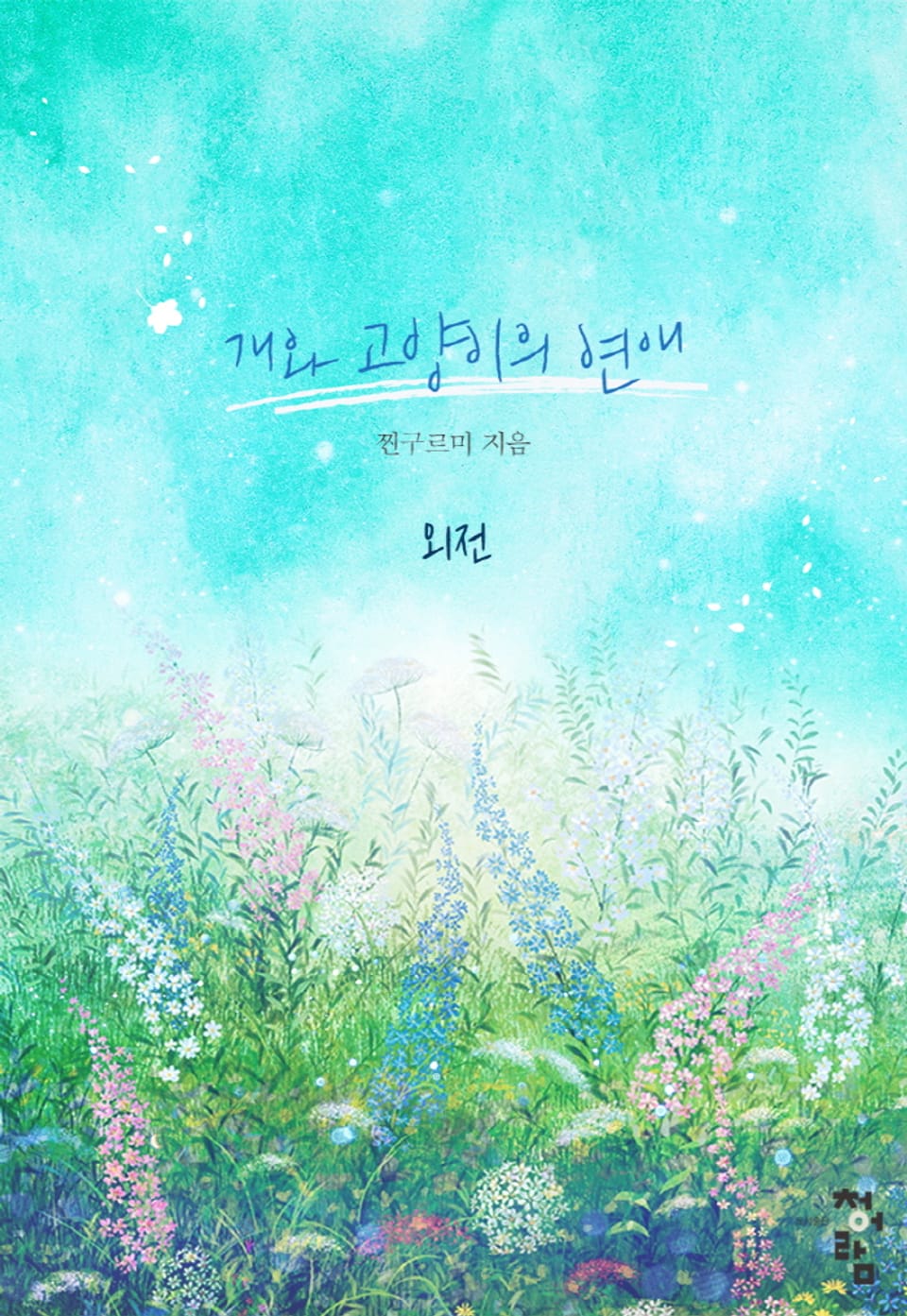 개와 고양이의 연애 (외전)