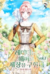 레이디는 해머로 세상을 구한다 표지 이미지