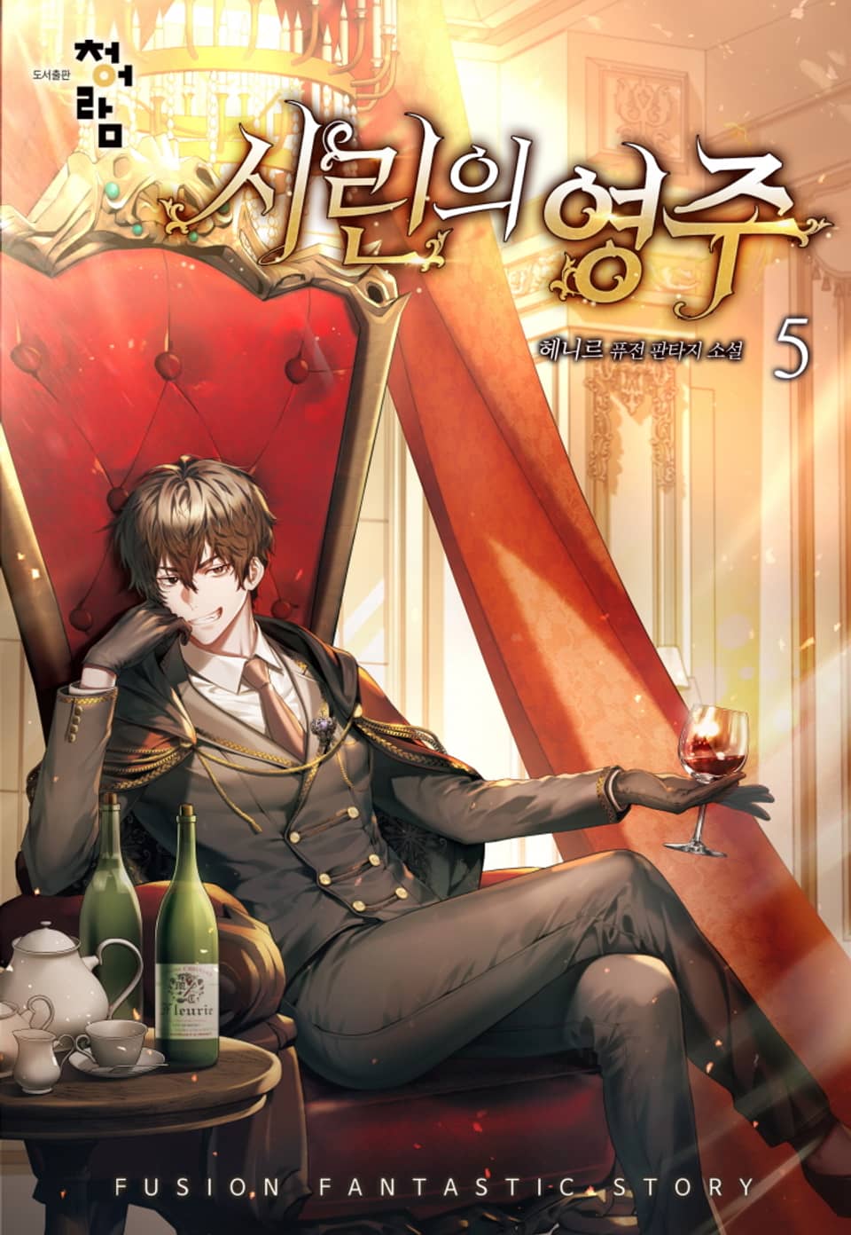 시린의 영주 5권