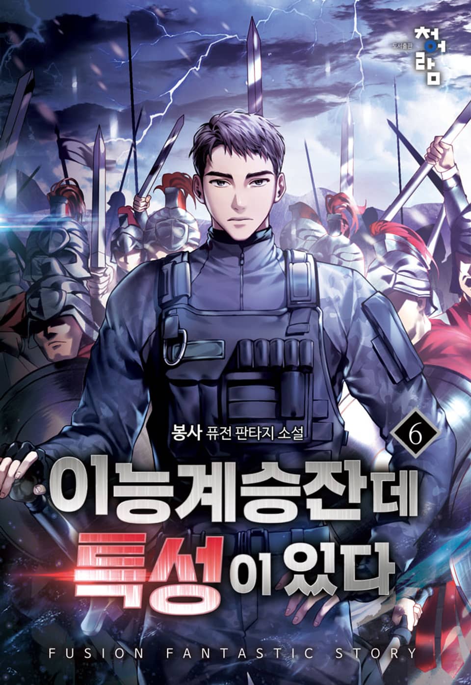 이능 계승잔데 특성이 있다 6권