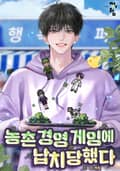 농촌 경영 게임에 납치당했다 1화