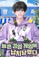 농촌 경영 게임에 납치당했다 표지 이미지