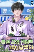 농촌 경영 게임에 납치당했다 24화