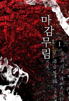 마감무림