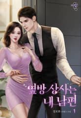 옆방 상사는 내 남편 표지 이미지