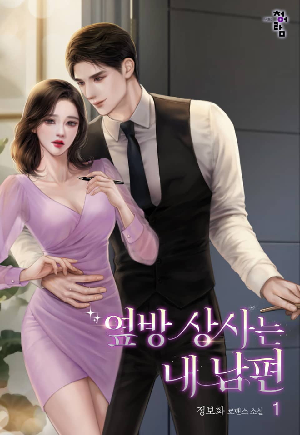 옆방 상사는 내 남편 1권