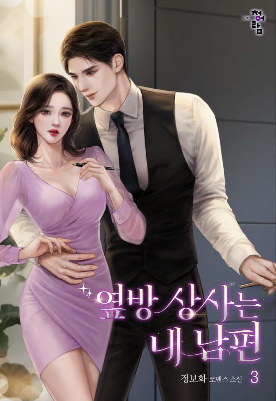 옆방 상사는 내 남편 3권 (완결)