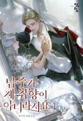 남주가 제 취향이 아니라서요 표지 이미지