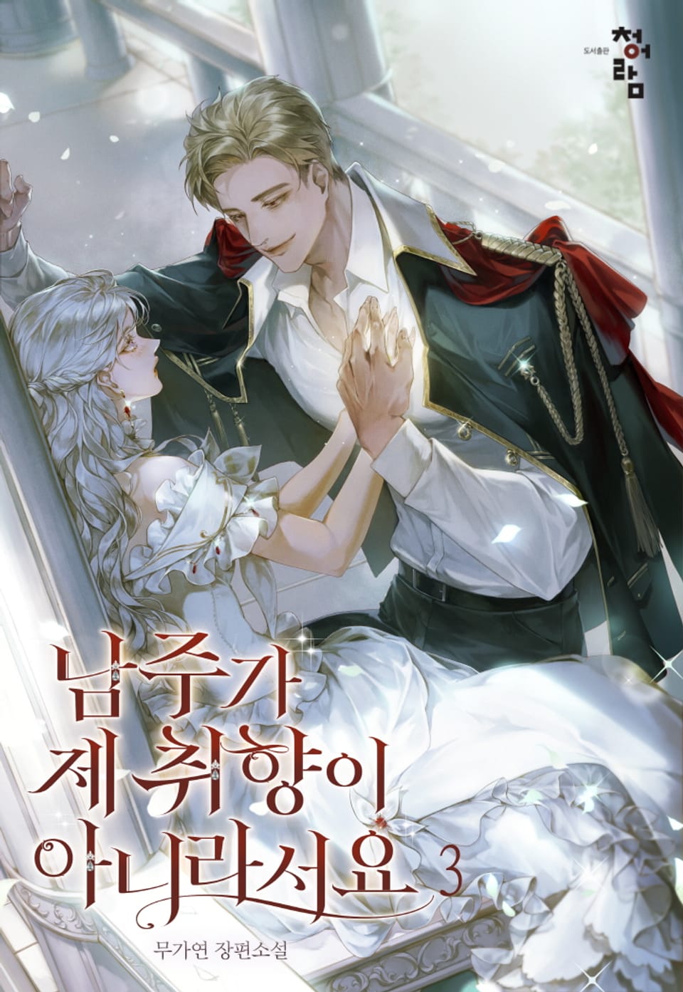 남주가 제 취향이 아니라서요 3권
