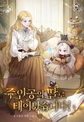 주인공의 딸로 태어났습니다! 표지 이미지