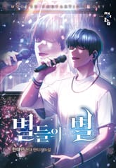 별들의 별 표지 이미지