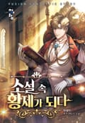 소설 속 황제가 되다 6화