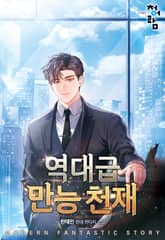 역대급 만능 천재 표지 이미지