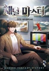 채널 마스터 표지 이미지