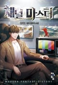 채널 마스터 23화