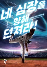 네 심장을 향해 던져라! 표지 이미지