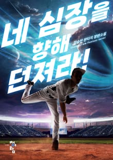 네 심장을 향해 던져라!
