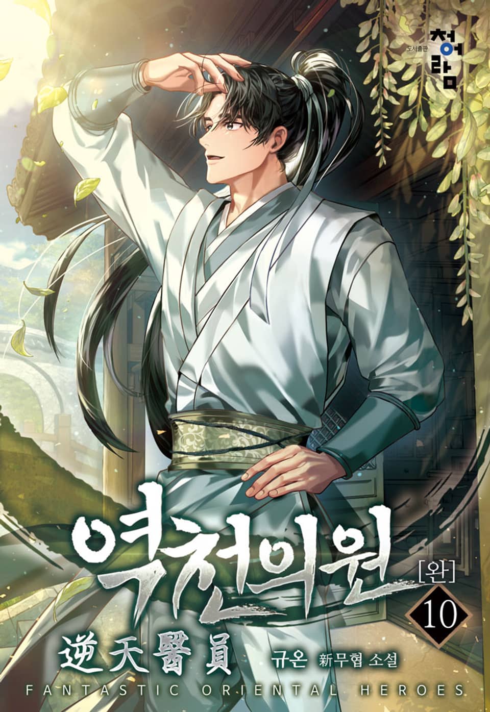 역천의원 10권 (완결)