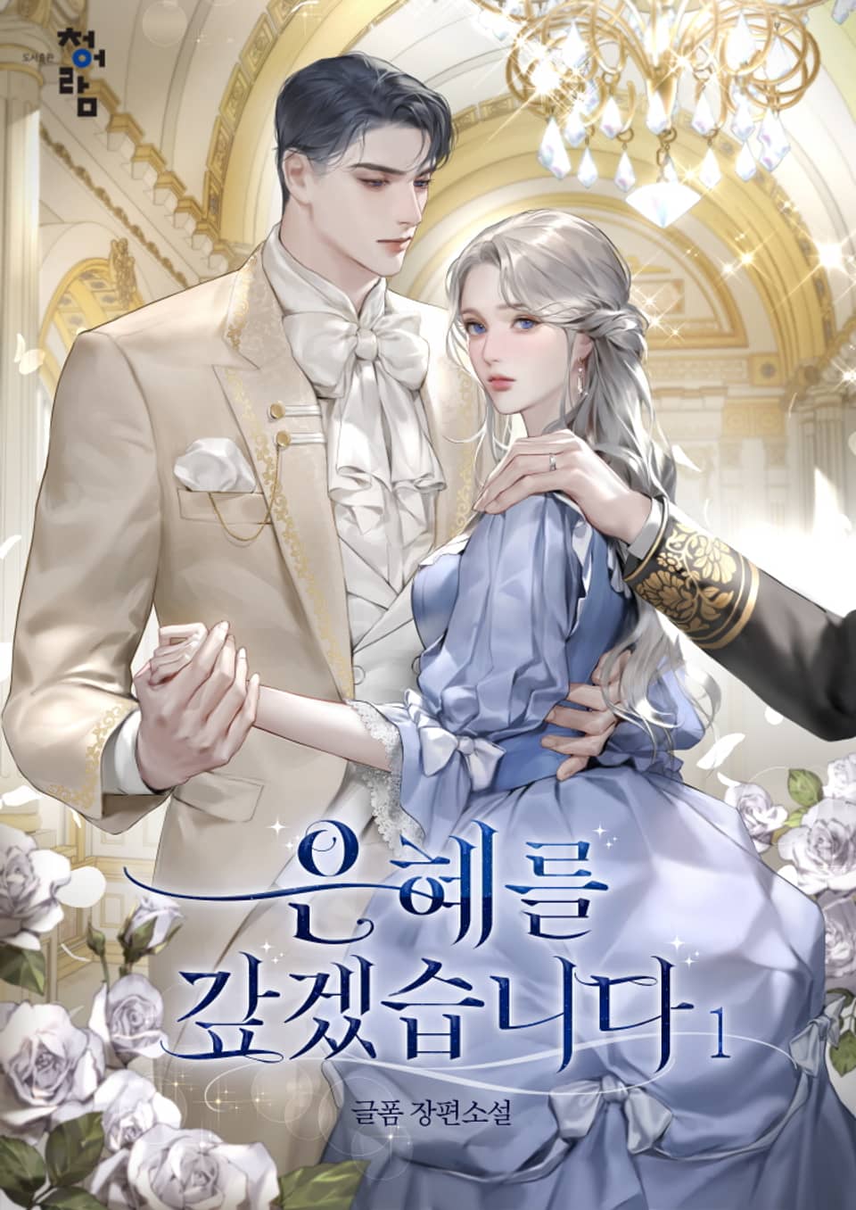 은혜를 갚겠습니다 1권