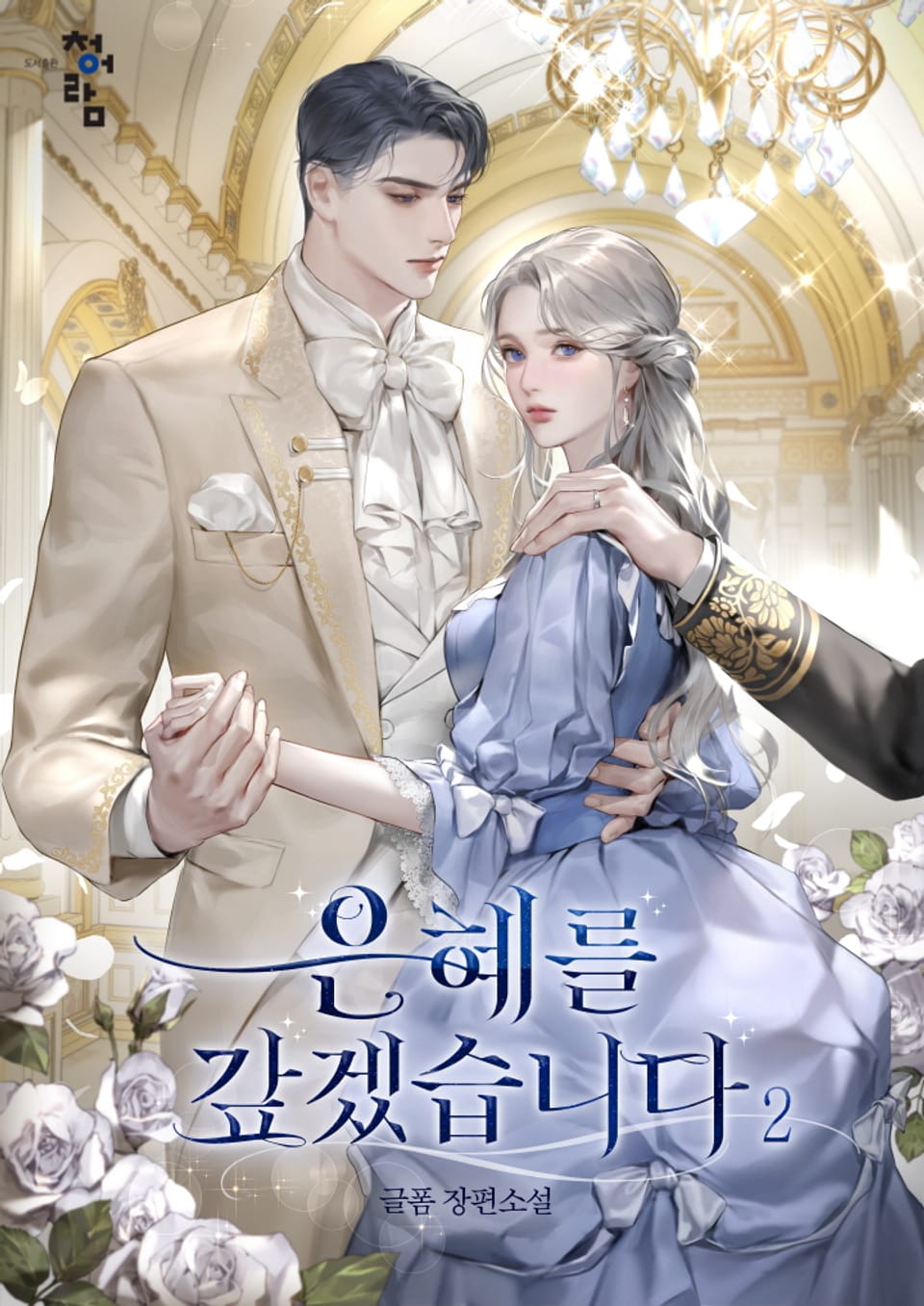 은혜를 갚겠습니다 2권