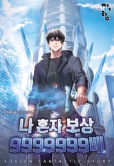 나 혼자 보상 9999999배 표지 이미지