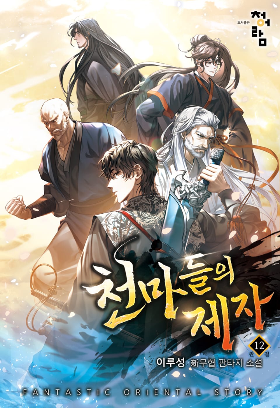 천마들의 제자 12권 (완결)