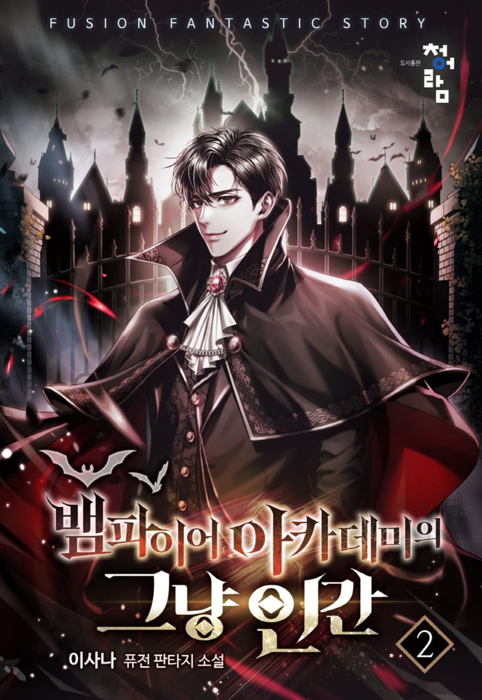 뱀파이어 아카데미의 그냥 인간 2권