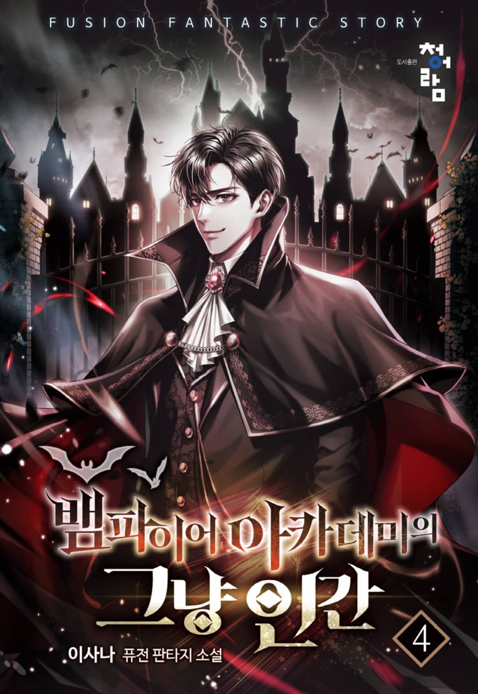 뱀파이어 아카데미의 그냥 인간 4권