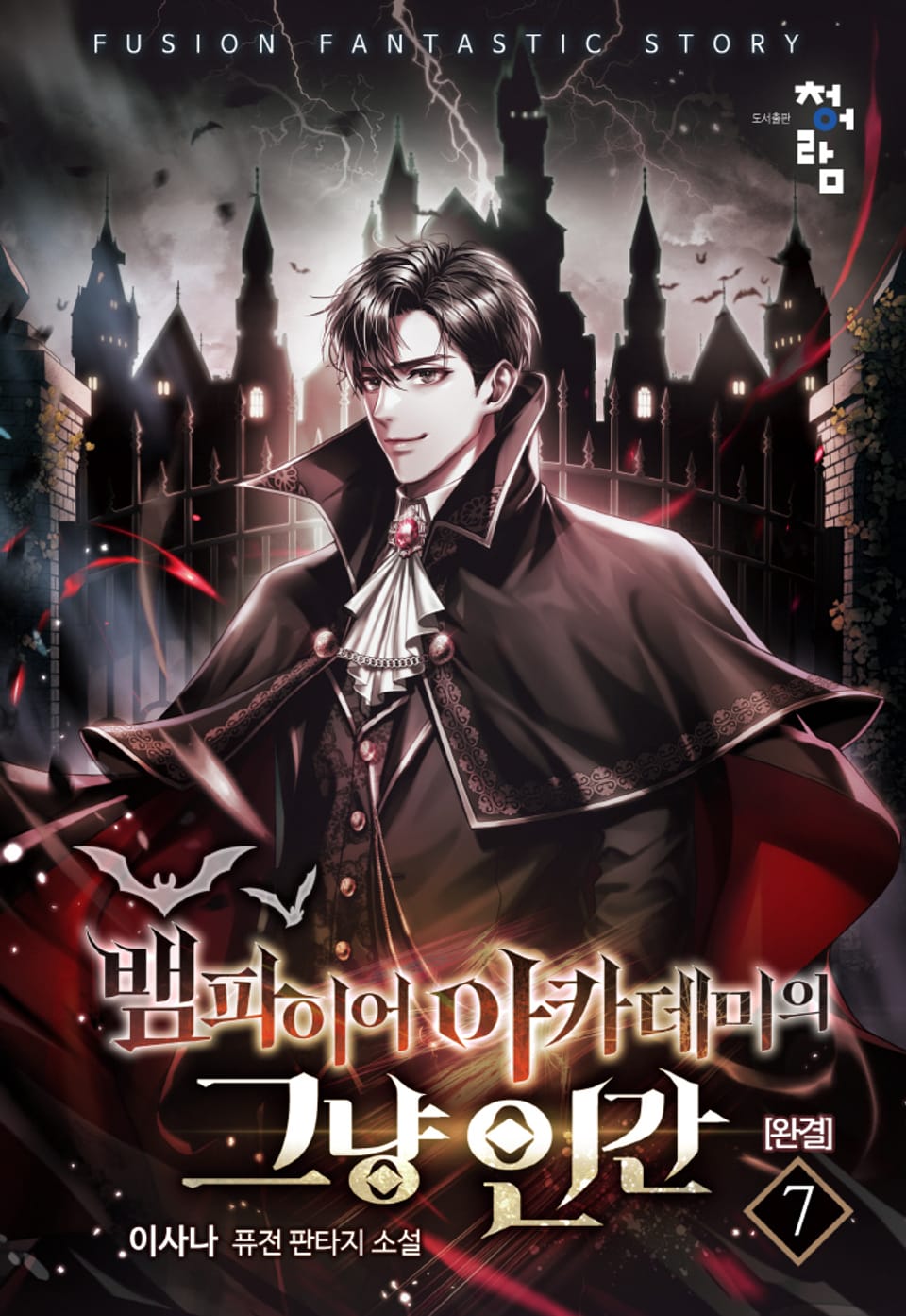 뱀파이어 아카데미의 그냥 인간 7권 (완결)