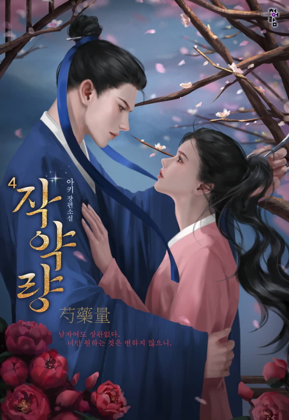 작약량 4권 (완결)