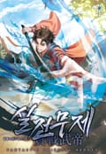 실전무제 21화