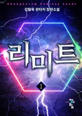 리미트 표지 이미지