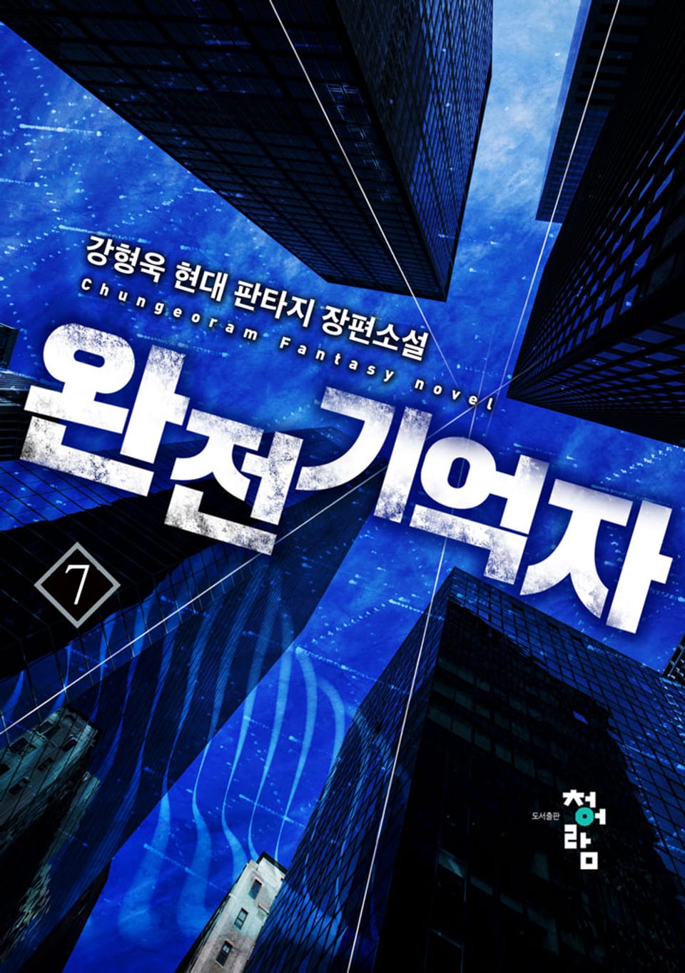 완전기억자 7권