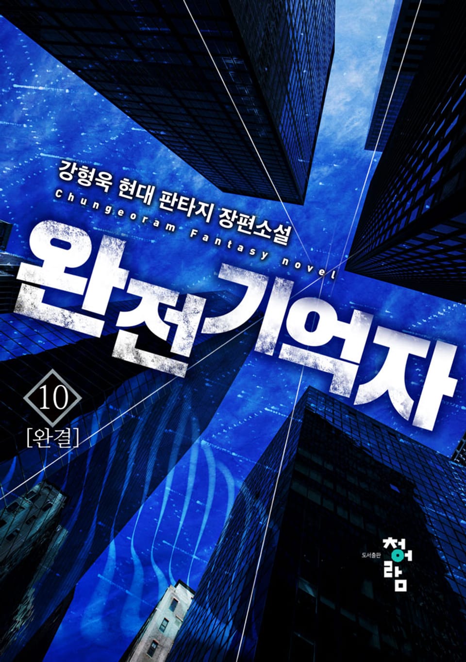 완전기억자 10권 (완결)