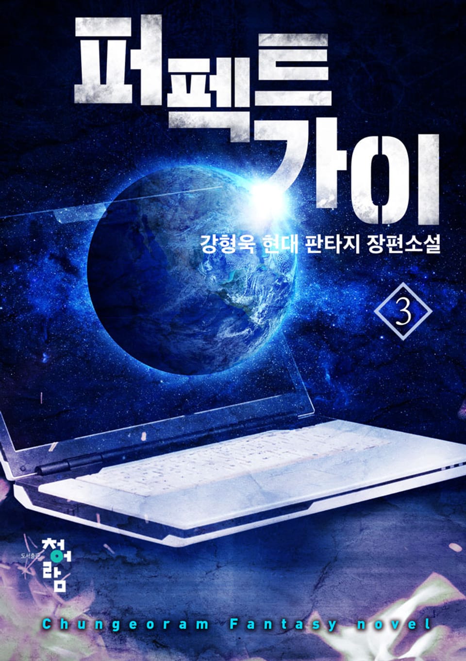 퍼펙트 가이 3권