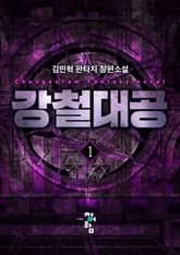강철대공 표지 이미지