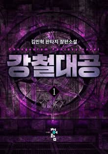 강철대공