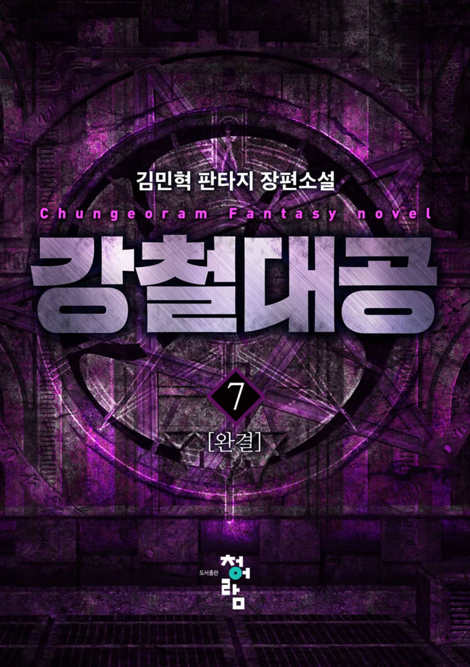 강철대공 7권 (완결)