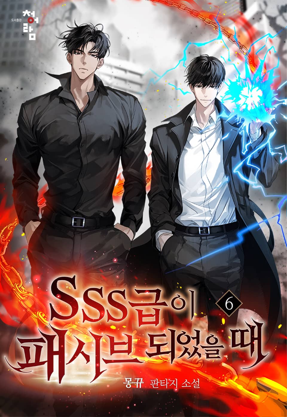 SSS급이 패시브 되었을 때 6권