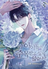 이 아이돌은 주목받고 싶지 않습니다 표지 이미지