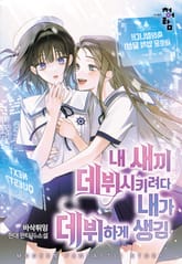 내 새끼 데뷔시키려다 내가 데뷔하게 생김 표지 이미지