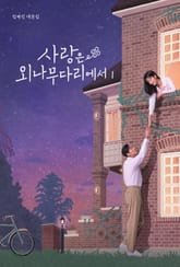 사랑은 외나무다리에서 대본집 1권 표지 이미지