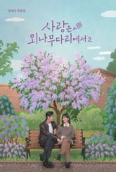 사랑은 외나무다리에서 대본집 2권 표지 이미지